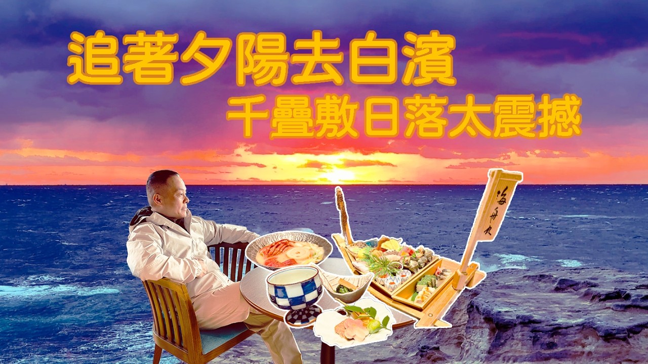 日本之旅 出發和歌山白濱溫泉 看夕陽吃懷石料理【第一百四十一集】