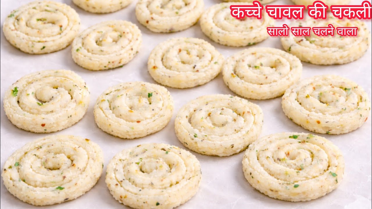 ½कप कच्चे चावल से बिना पिसे बिना भिगोए ढेरों चकली बनाने का नया तरीका देखकर हैरान हो जाएंगे। Chakali