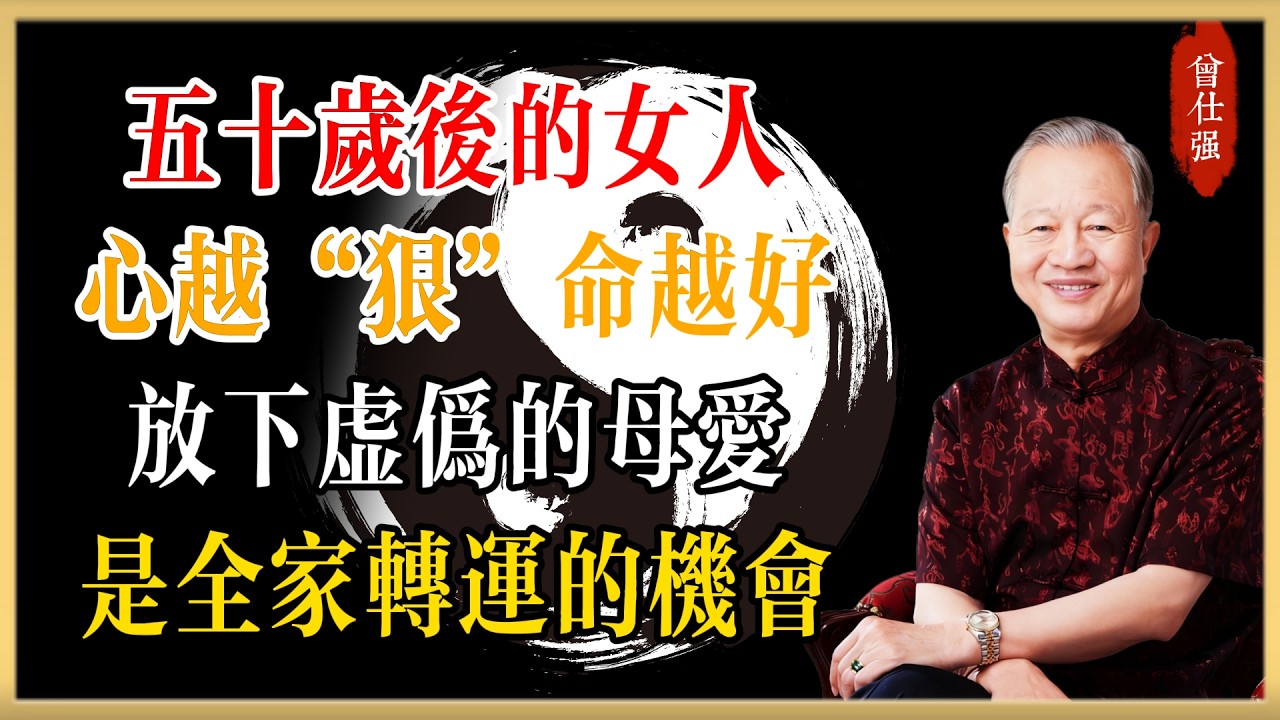 五十歲後的女人，心越“狠”命越好！放下這種虛偽的母愛，是你全家轉運的唯一機會#曾仕強#國學經典#國學智慧#曾講國學