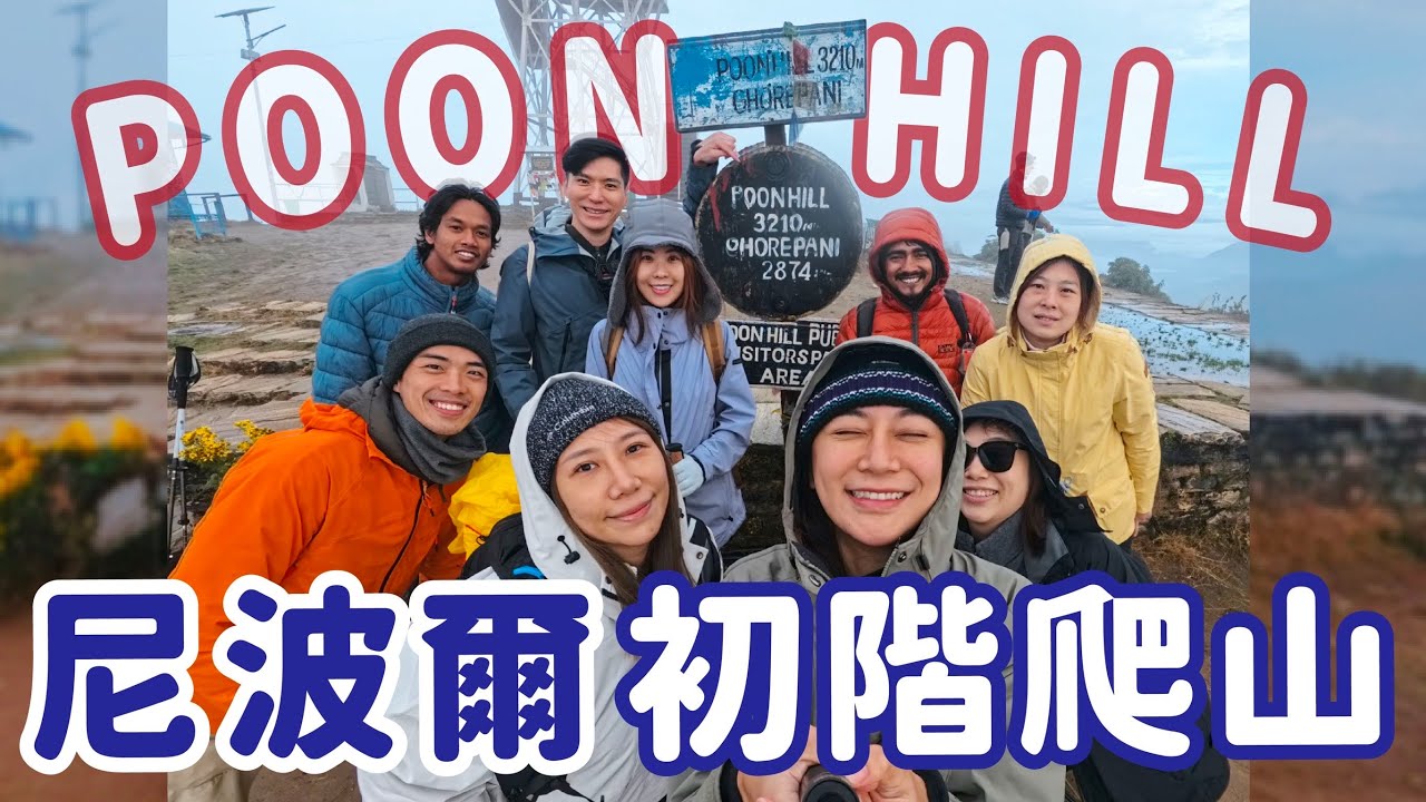 尼泊爾美金350元四天三夜POON HILL爬山！