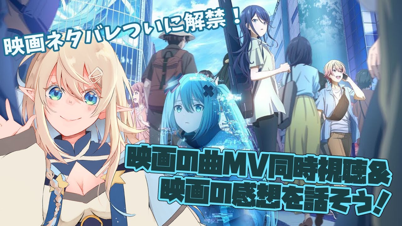【プロセカ】映画のネタバレがついに解禁だ！MV視聴しながら感想を話そう！【MV視聴/雑談】