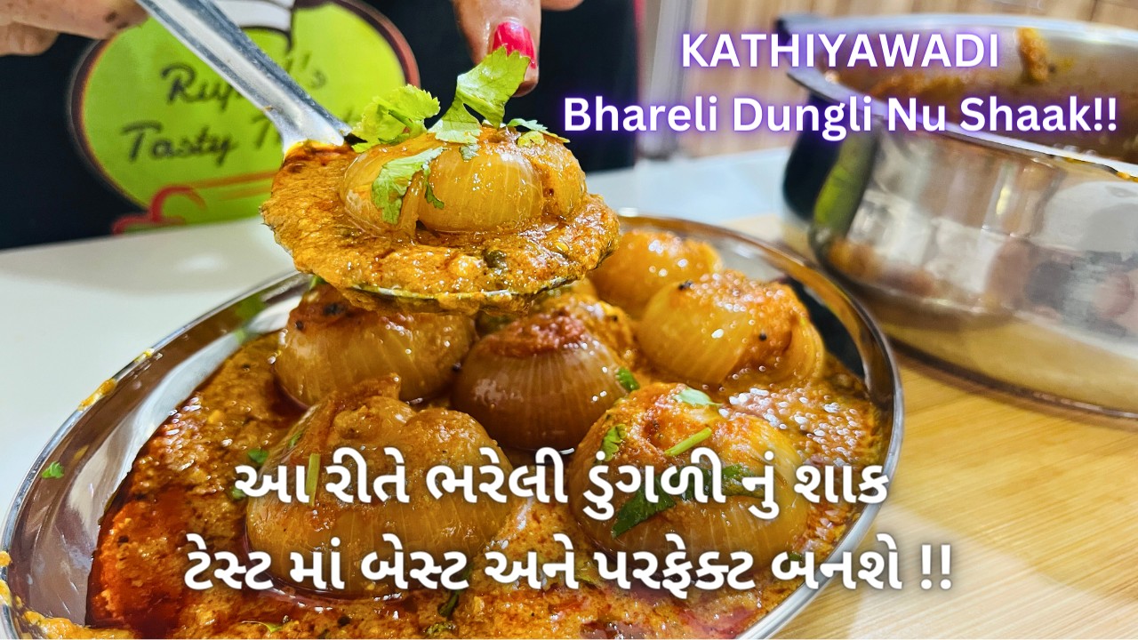Kathiyawadi Bhareli Dungli Nu Shaak - ભરેલી ડુંગળીનું શાક - Kathiyawadi Shaak - Gujarati shak - Food