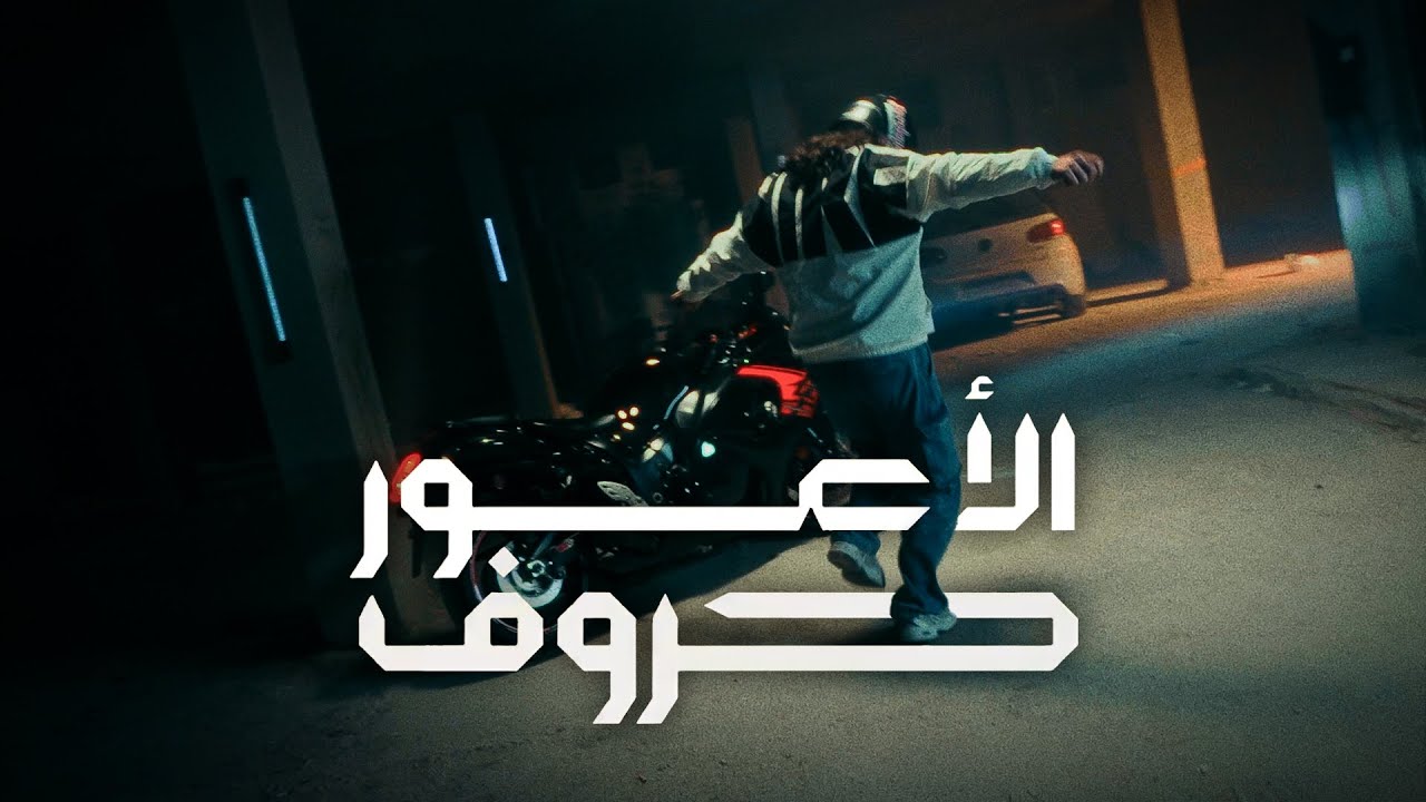 Alawar - Hroof (Official Music Video) | الأعور - حروف