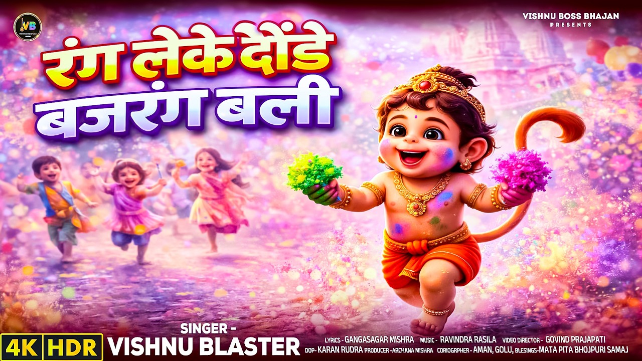 रंग लेके दौड़े बजरंगबली | Rang Leke Daude Bajrangbali | Vishnu Boss Bhajan | New Holi Bhajan 2026