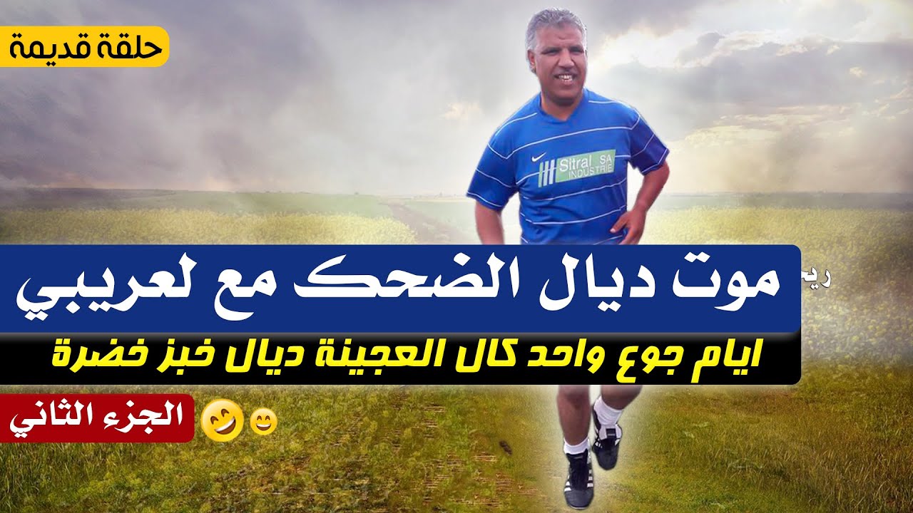 ريحة الدوار- موت ديال الضحك مع لعريبي - الجزء الثاني 😂😂- حلقة قديمة - Rihat Douar