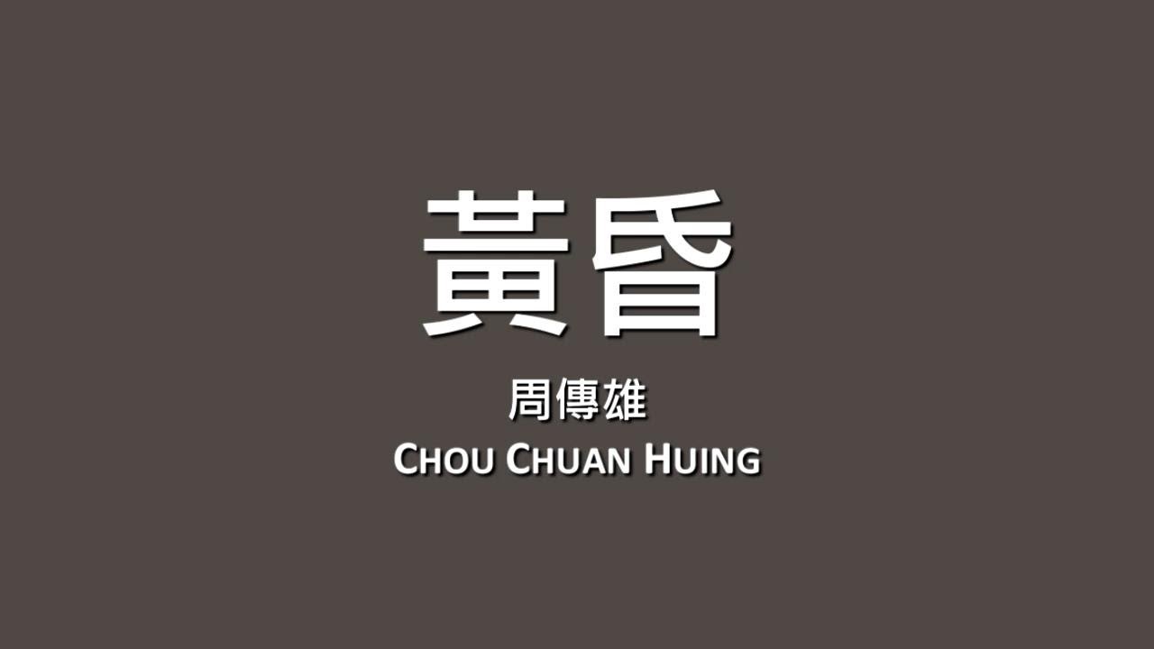 周傳雄 Chou Chuan Hung / 黃昏【歌詞】