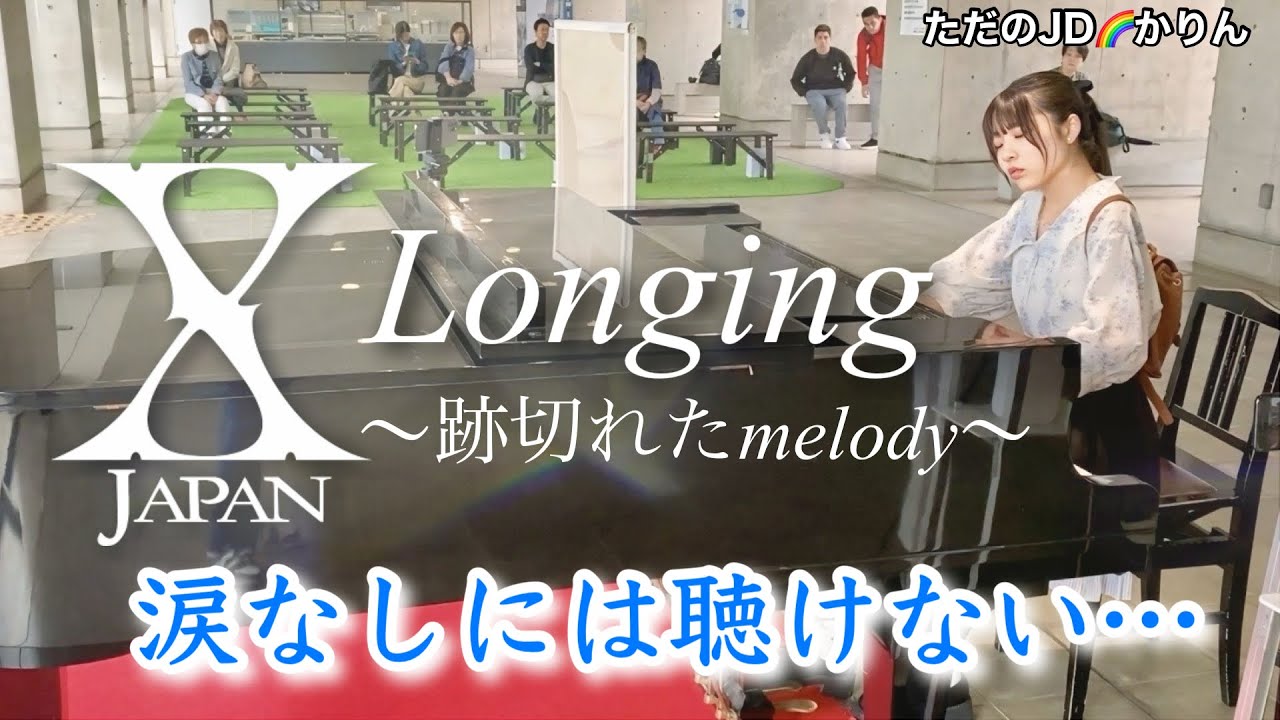 【ストリートピアノ】Longing～跡切れたmelody～／X JAPAN   を京都駅ピアノで弾いてきました♪　泣ける歌詞に涙が溢れます。
