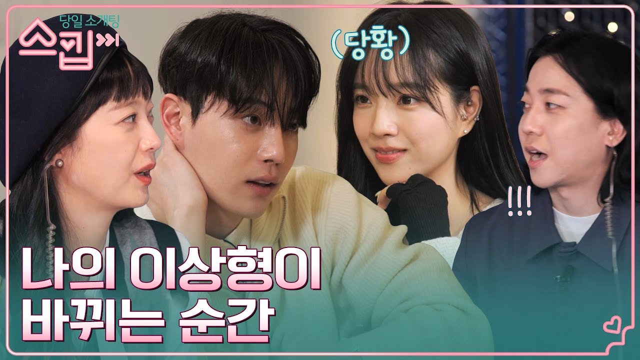전소민이 인정한 같은 그림체❤️ 소나무 취향 유진은 이상형 '모델' 종석에게 흔들릴까..? #스킵 EP.4 | tvN 230105 방송