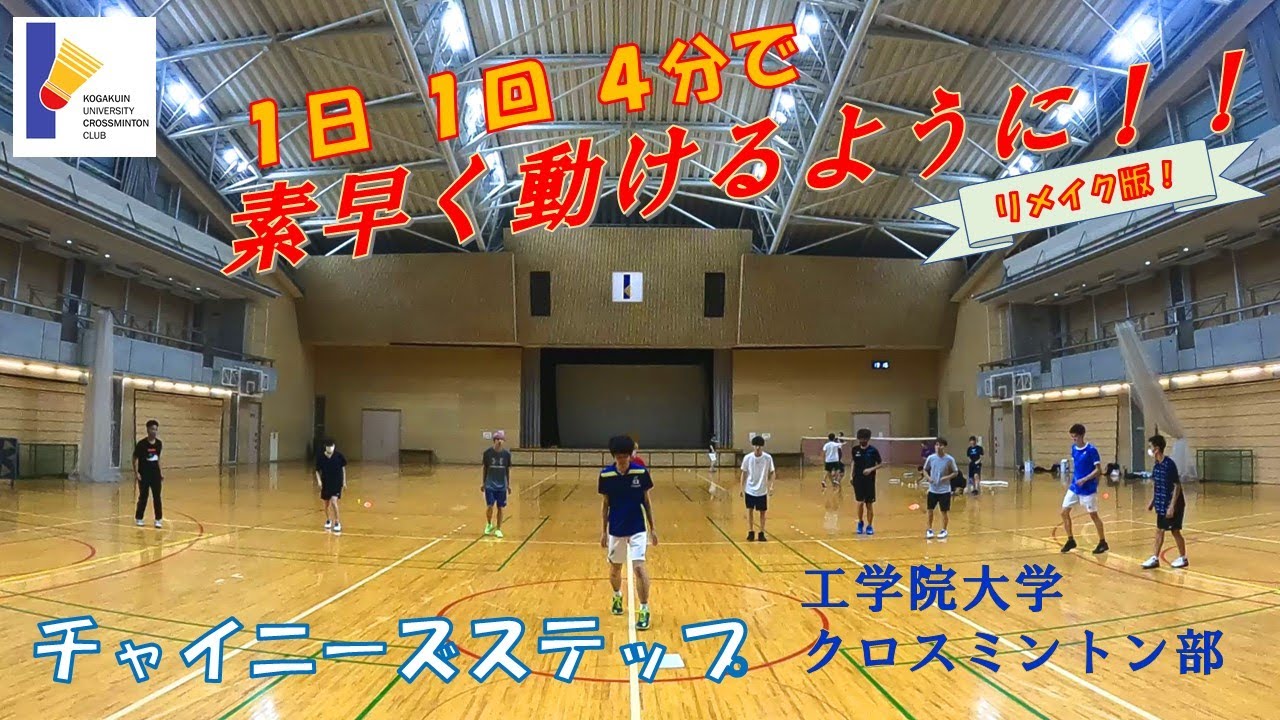 【リメイク版】チャイニーズステップ　奥原希望選手も実践！～バドミントン・クロスミントンのフットワークを早くするためのステップ練～  工学院大学体育会クロスミントン部
