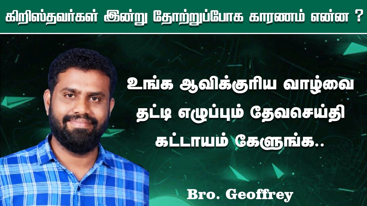 கிறிஸ்தவர்கள் இன்று தோற்றுப்போக காரணம் என்ன..? | TAMIL CHRISTIAN MESSAGE | Bro. Geoffrey #crm