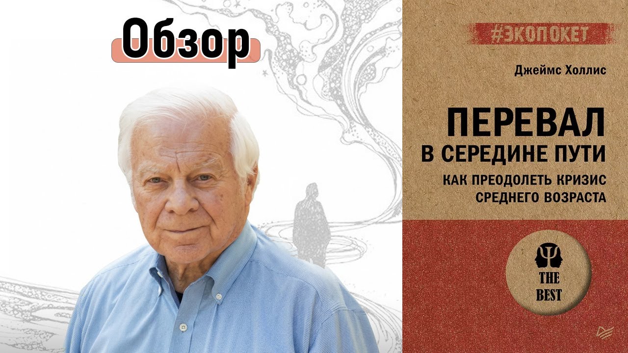 Перевал в середине пути. Как преодолеть кризис среднего возраста | Книга Джеймса Холлиса