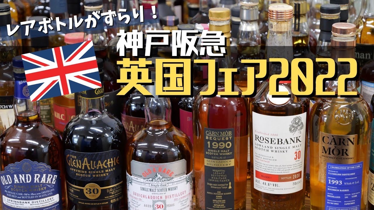 レアなウイスキーずらり⁉︎【神戸阪急英国フェア2022】事前試飲会