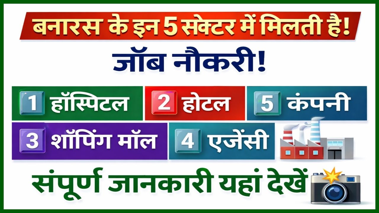 वाराणसी के इन 5 सेक्टर में मिलते हैं नौकरी के अवसर | Varanasi Job Information | Top 5 Job Vacancy 