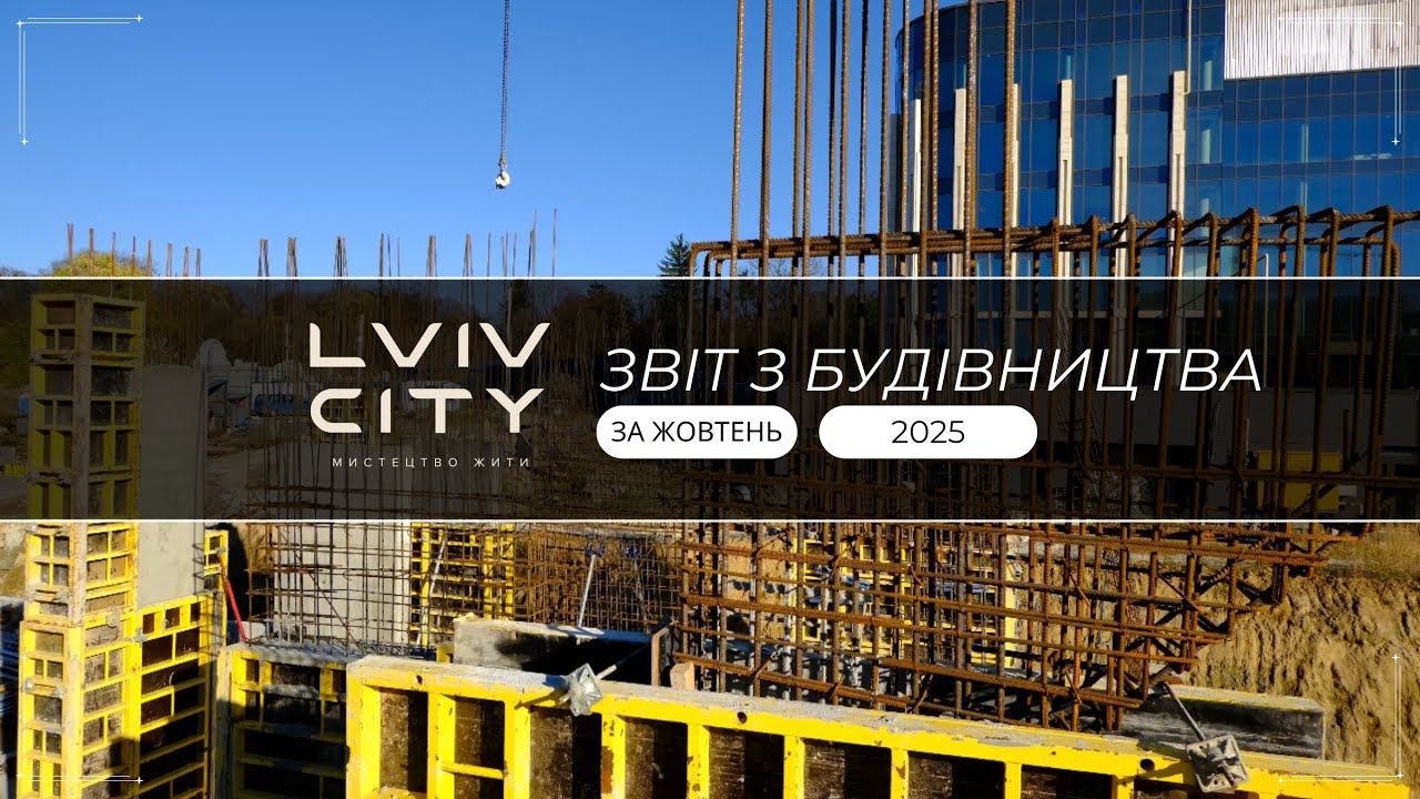 ЗВІТ БУДІВНИЦТВА ЖОВТЕНЬ 2025 | LVIV CITY
