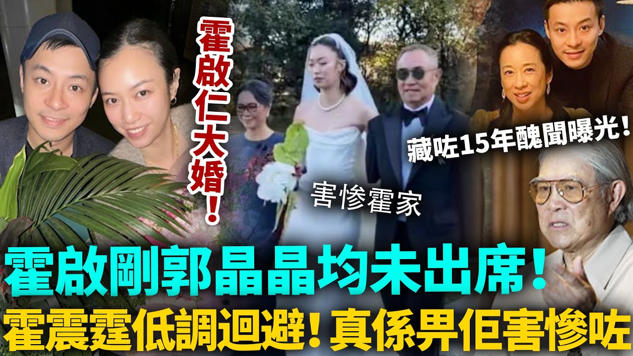 霍啟仁婚禮霍家齊缺席！霍震霆刻意迴避，霍啟剛郭晶晶一早劃清界線！藏咗15年嚴重醜聞一朝爆出，霍家被佢害慘咗！#霍家 #霍啟仁 #港圈日報