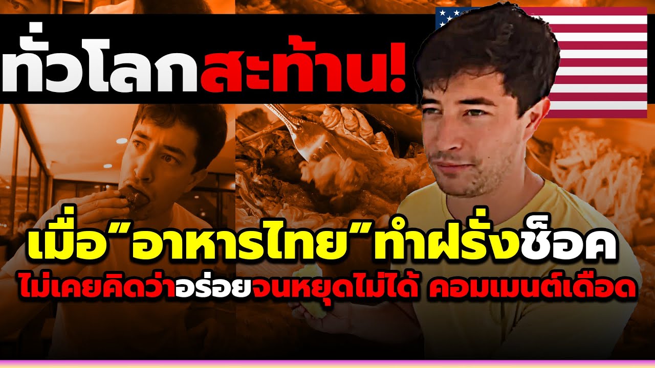 ชาวต่างชาติไม่คิดว่าอาหารไทยอร่อยจนได้กิน!! แปลคำบรรยายพูดคาดไม่ถึง? #คอมเม้นต่างชาติ