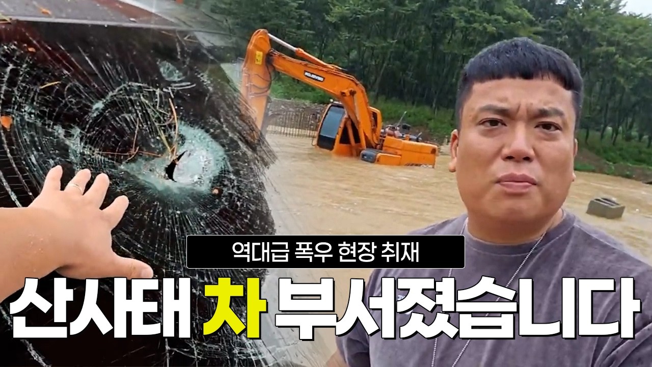 [현장영상] 폭우 쏟아져 산사태로 차가 파손됐습니다.