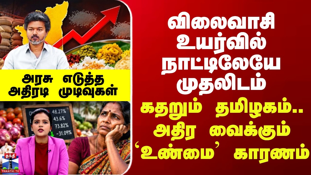 Deep Dive| விலைவாசி உயர்வில் நாட்டிலேயே முதலிடம் - கதறும் தமிழகம்.. உண்மை காரணம் தான் என்ன?