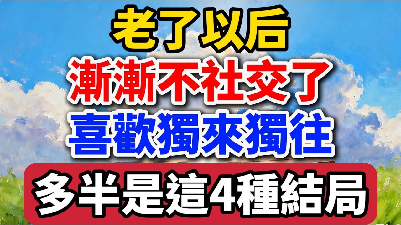 老了以後，漸漸不社交了，喜歡獨來獨往，多半是這4種結局。【老羅愛分享】#晚年生活 #獨處 #人生感悟 #養老 #退休 #情感故事 #人性 #生活智慧