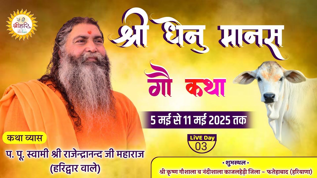 Live Day 3 Shri DhenuMansh Katha Kajalhedi Fatehabad HR ||By P.P.Swami Shri Rajendranand ji Maharaj