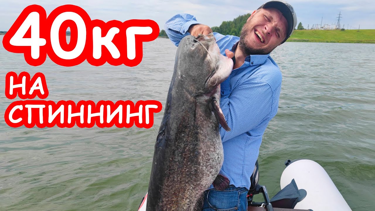 ЭТО РЕКОРД!!! СОМ 40кг НА СПИННИНГ. НЕВЕРОЯТНАЯ РЫБАЛКА НА СПИННИНГ