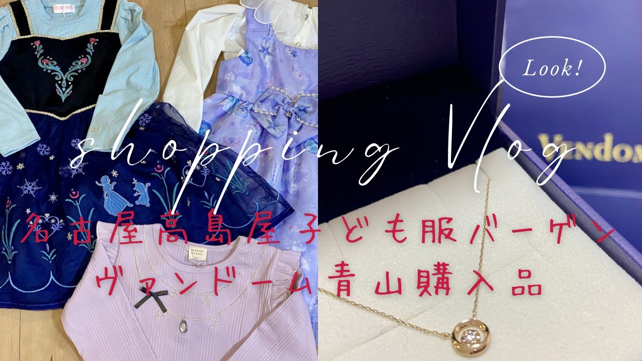ヴァンドーム青山　名古屋高島屋子ども服バーゲン購入品紹介　#購入品 