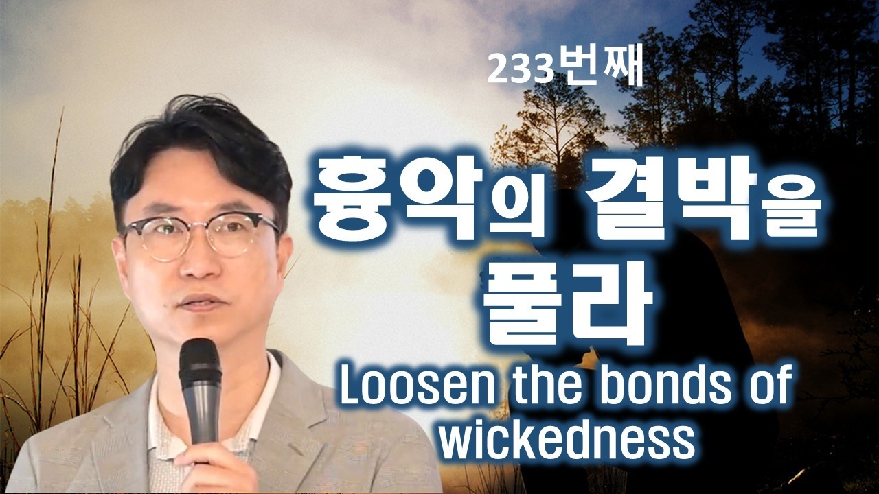 233번째 온힘뉴욕 (흉악의 결박을 풀라)