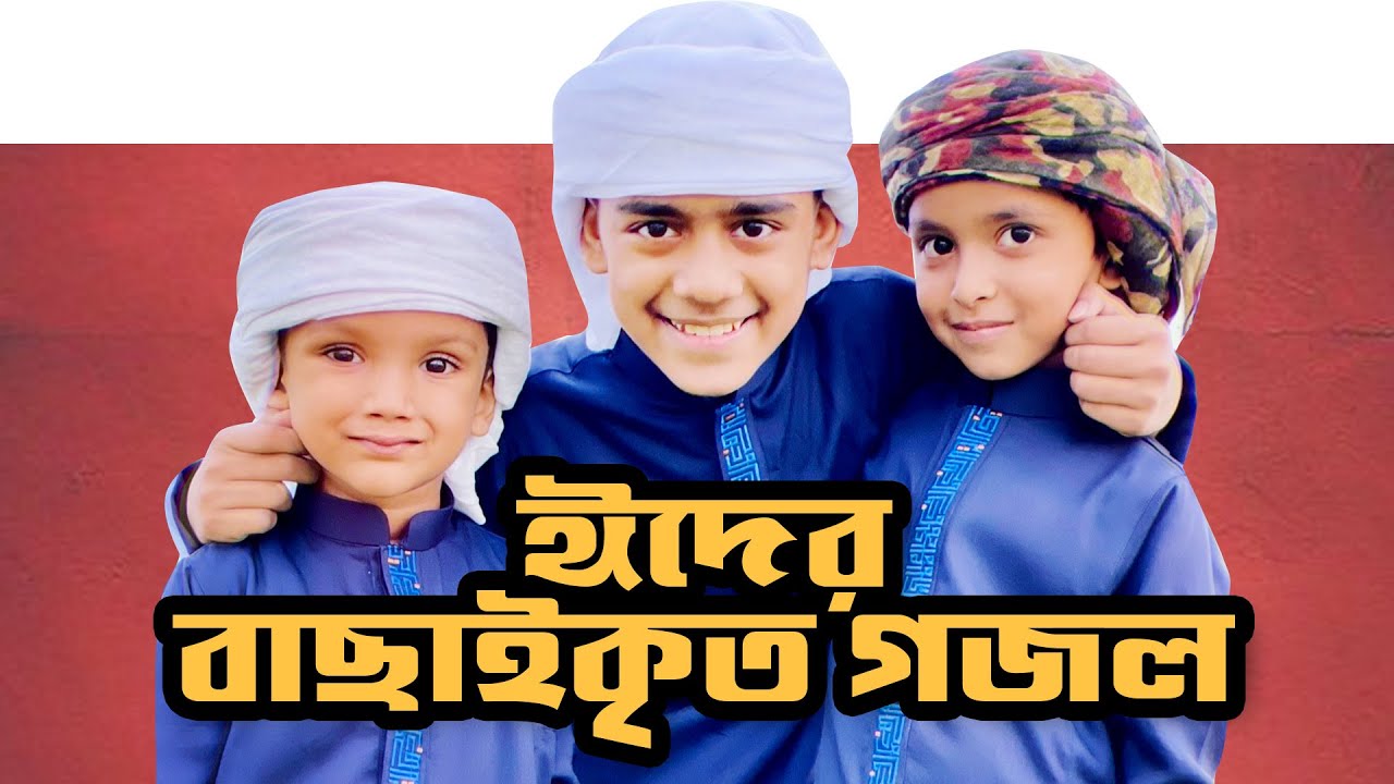 বাছাইকৃত ঈদের গজল । Eid Song । Eid Mubarak । Elo Khushir Eid । Selected Eid Videos । এলো খুশির ঈদ