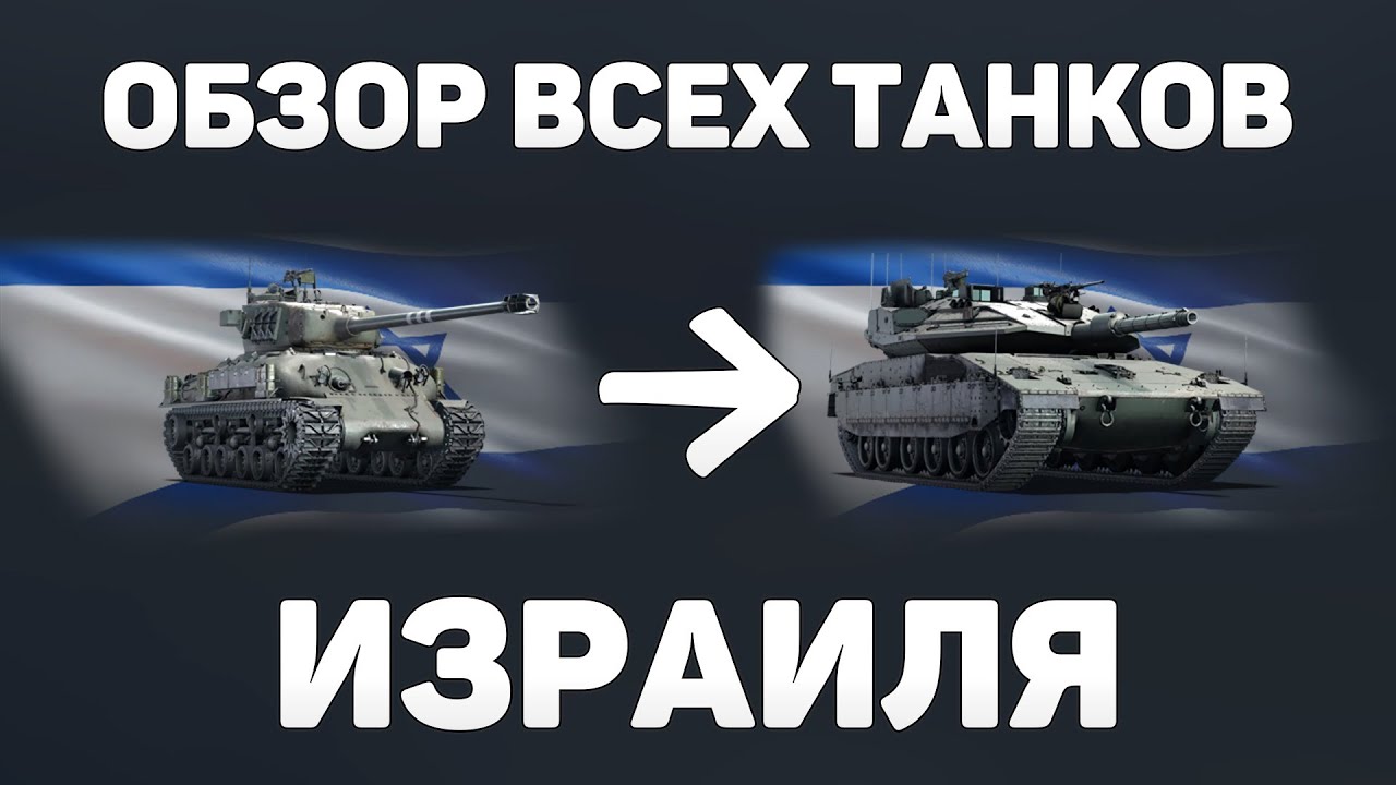 ОБЗОР ВСЕХ ТАНКОВ ИЗРАИЛЯ! ПУТЬ НОВИЧКА - ЧТО КАЧАТЬ НОВИЧКУ в War Thunder