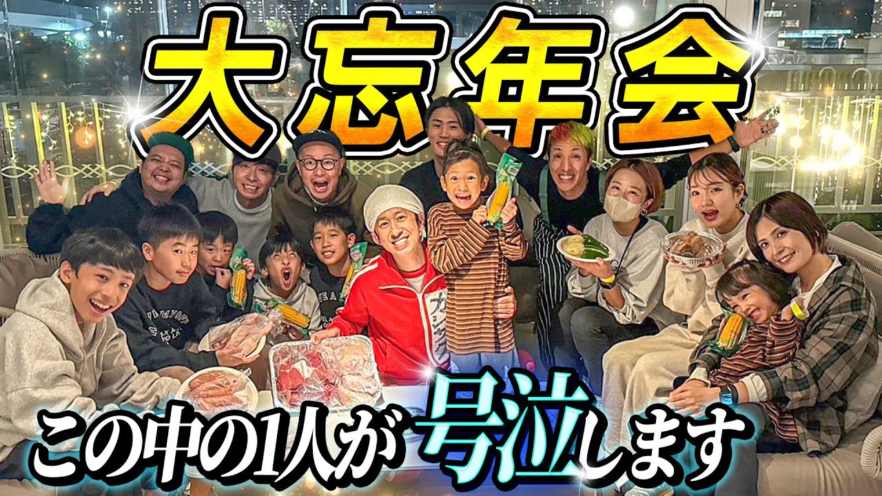 【この中の1人が号泣…】チームカジサックで大忘年会バーベキューが最高すぎた！！