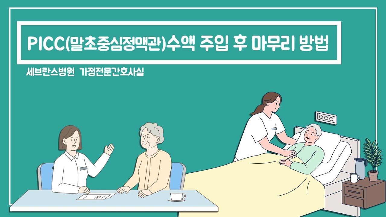 PICC말초중심정맥관 수액 종료 후 마무리 방법
