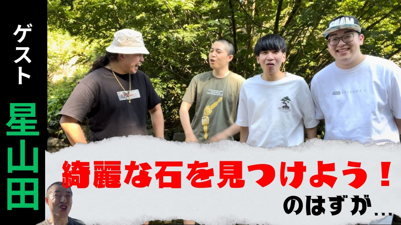 低予算企画！綺麗な石を見つけ出せ！！ゲスト星山田