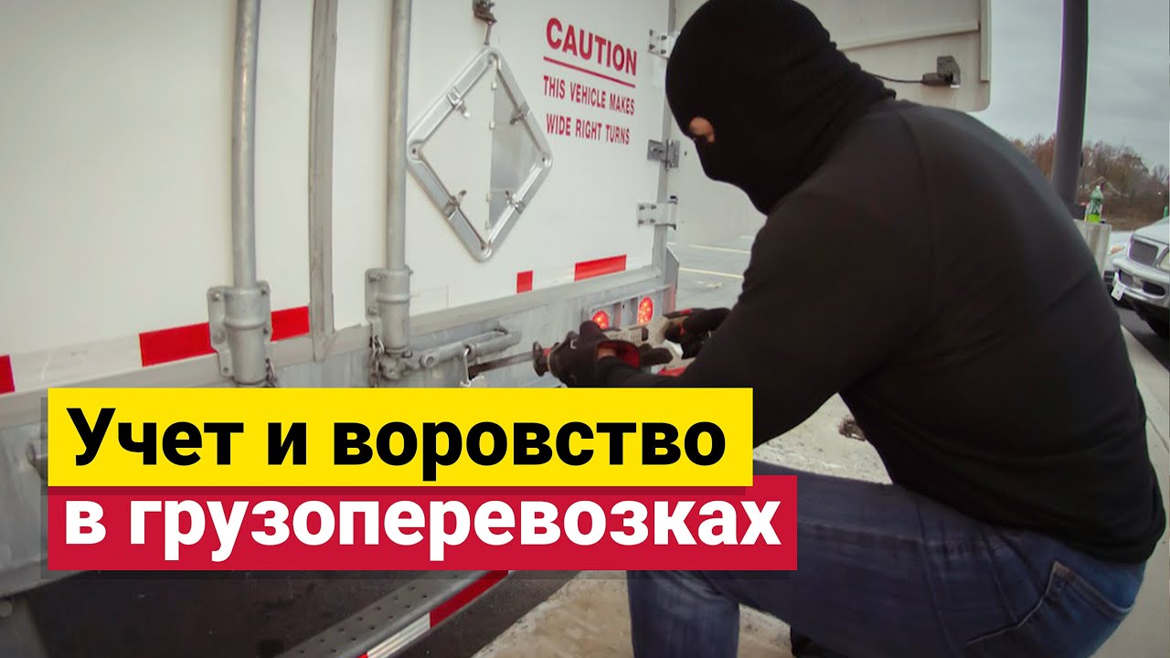 Учет в грузоперевозках | Воровство в грузоперевозках | Контроль ГСМ