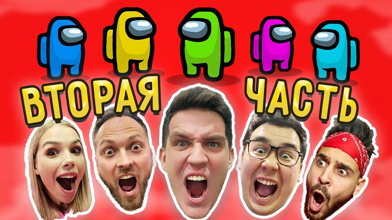AMONG US в РЕАЛЬНОЙ ЖИЗНИ! Часть 2! Найди ПРЕДАТЕЛЯ, чтобы ВЫЖИТЬ