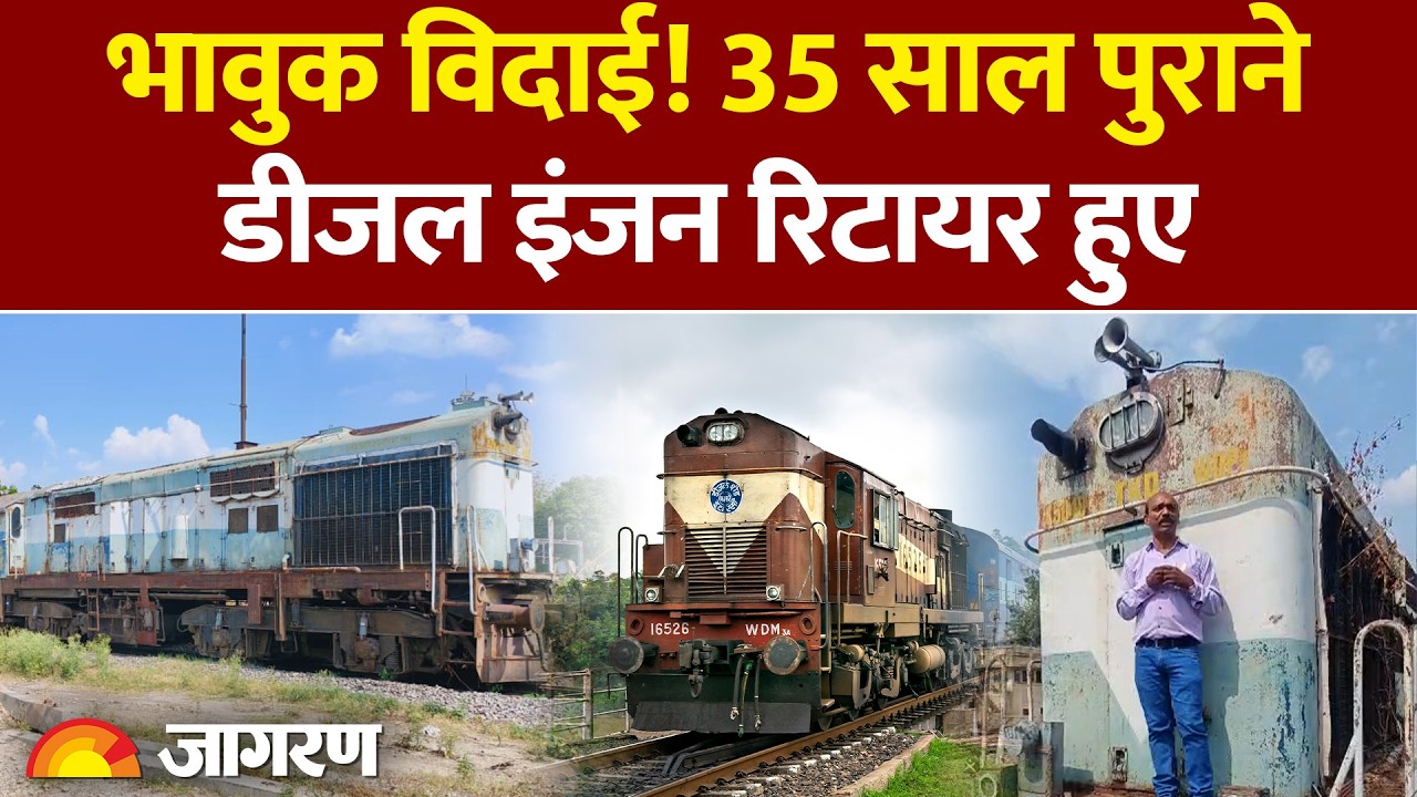 DIESEL ENGINE RAILWAY: 35 साल बाद अब डीजल इंजन रिटायर हो रहे | भारतीय रेलवे कर रही नीलामी