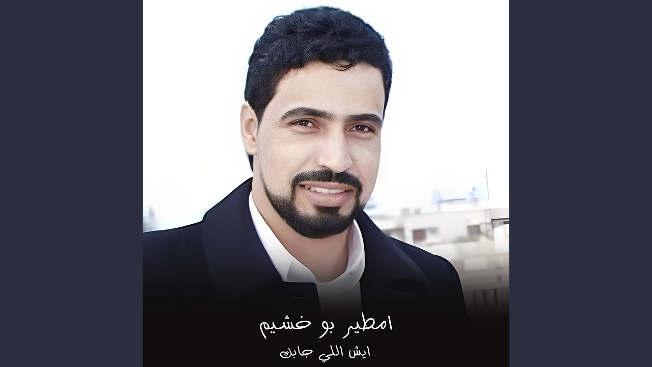 ايش اللي جابك (لايف)