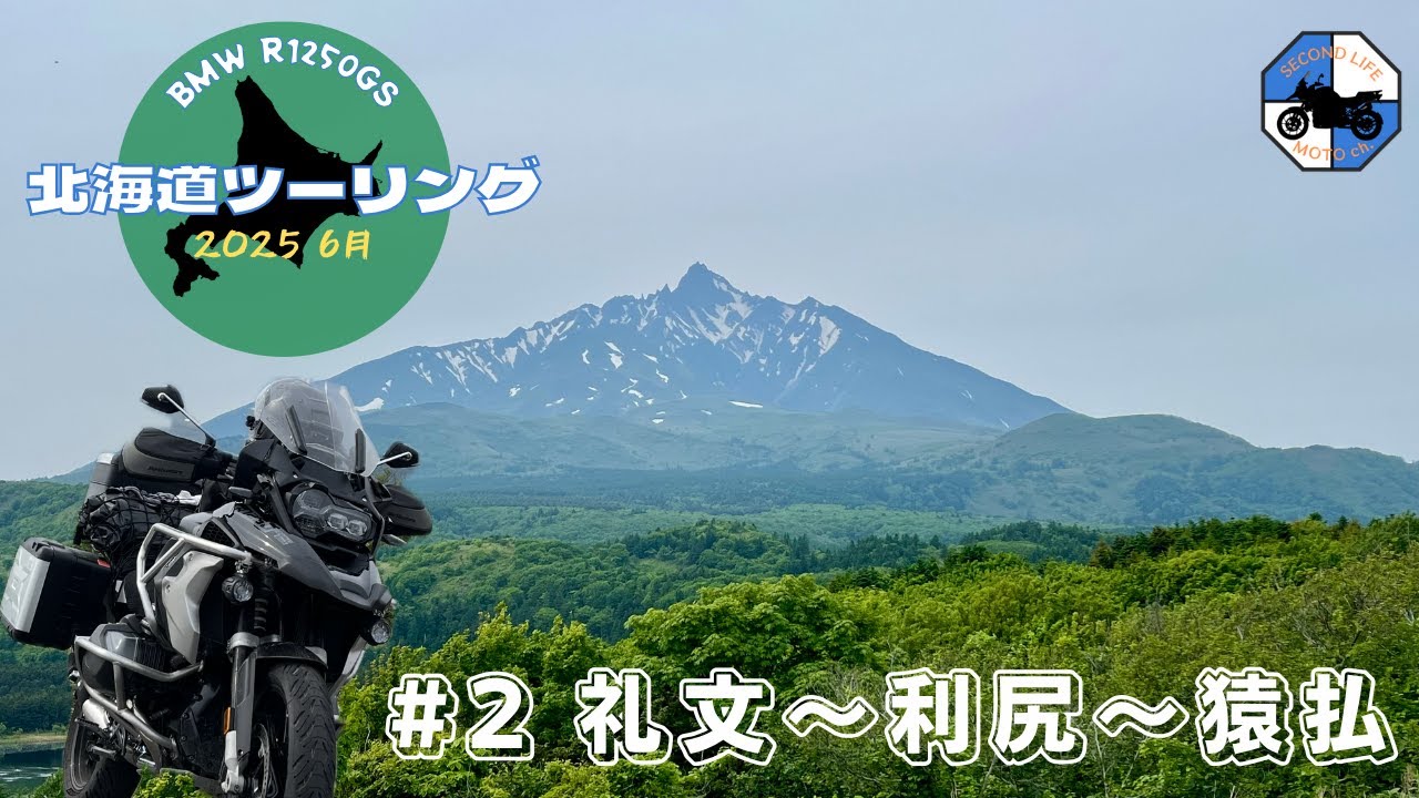 [BMW R1250GS]北海道ソロキャンプツーリング2025 6月 ＃2 - 礼文〜利尻〜稚内〜猿払編