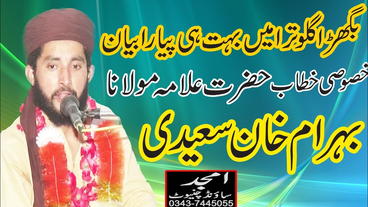 bahout he beautiful byan hazrat allama molana behram khan saedi amjid sound chiniot