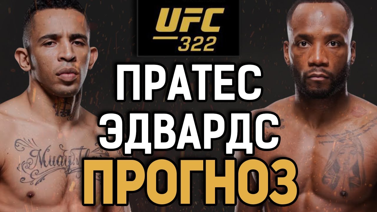 ЗАКОНЧИТ ЕГО КАРЬЕРУ?! Карлос Пратес vs Леон Эдвардс / Прогноз к UFC 322