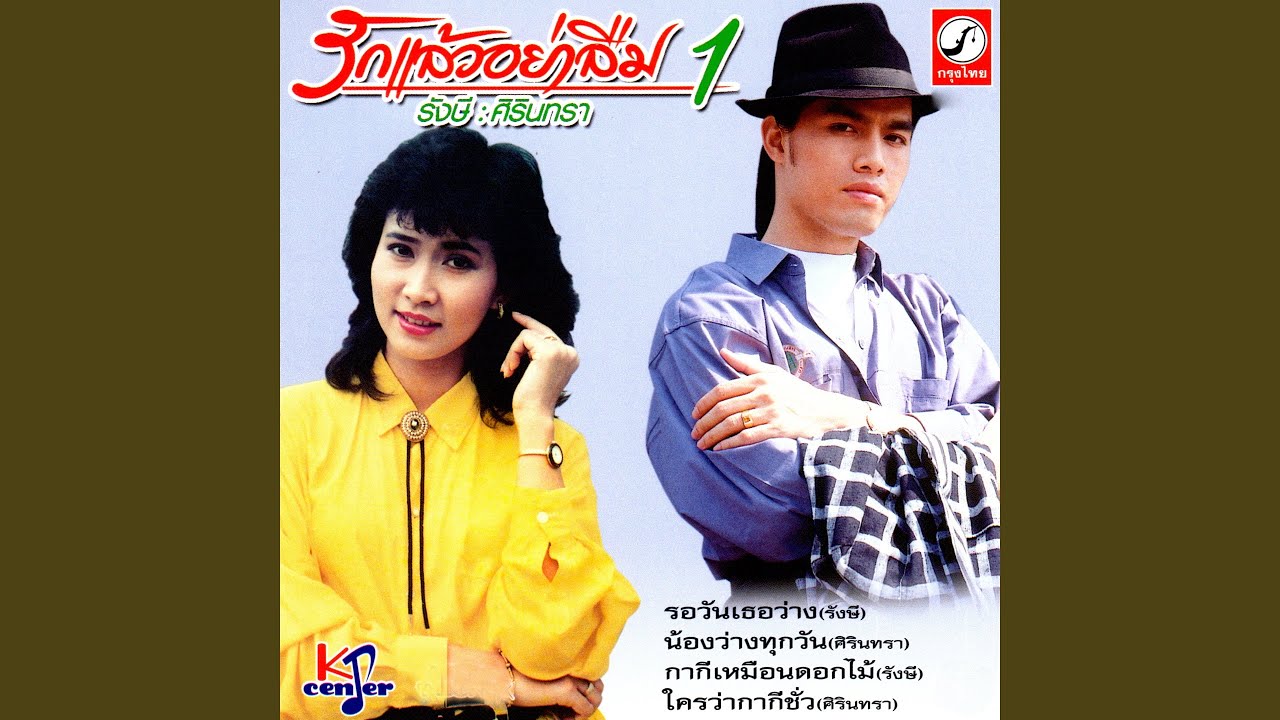 รอวันเธอว่าง