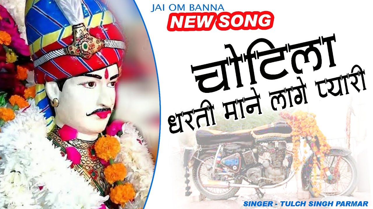 OM BANNA NEW BHAJAN - ओम बन्ना का सबसे लोकप्रिय भजन // TULCH SINGH - SRD RAJASTHANI #om_banna
