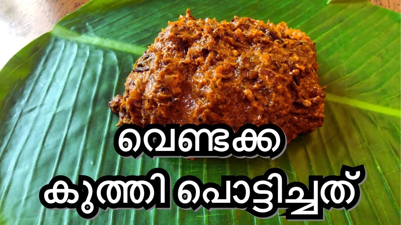 വെണ്ടക്ക കുത്തി പൊട്ടിച്ചത് // Ladies Finger mashed