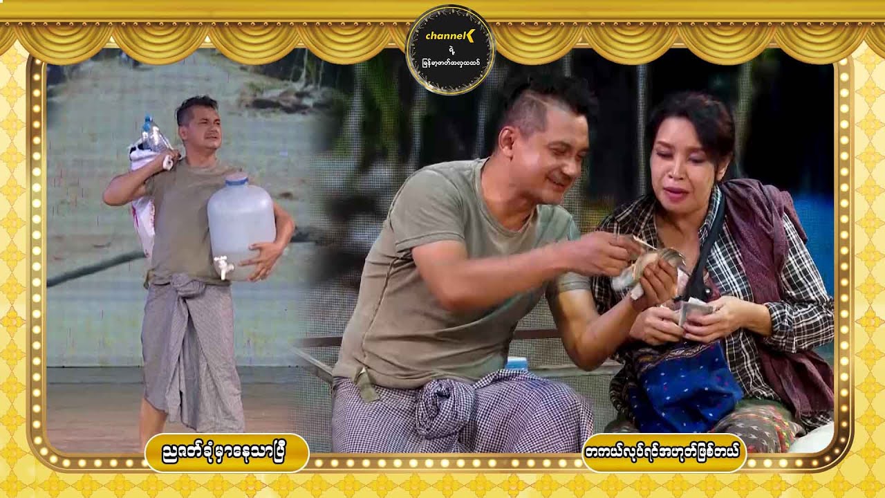ညဇာတ်ခုံမှာနေသာပြီ Season 3 အပိုင်း (၁၁) - တကယ်လုပ်ရင်အဟုတ်ဖြစ်တယ် (ပြဇာတ်တို)