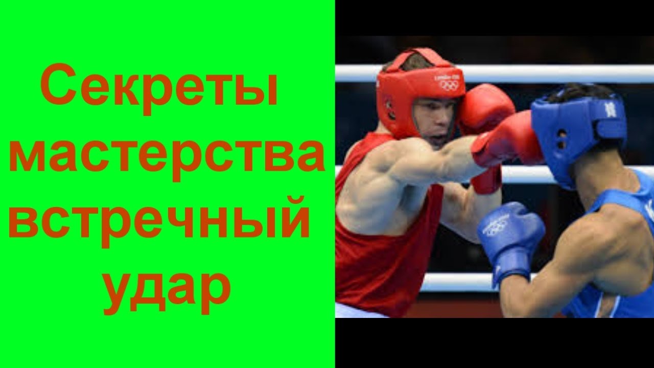 Встречный удар