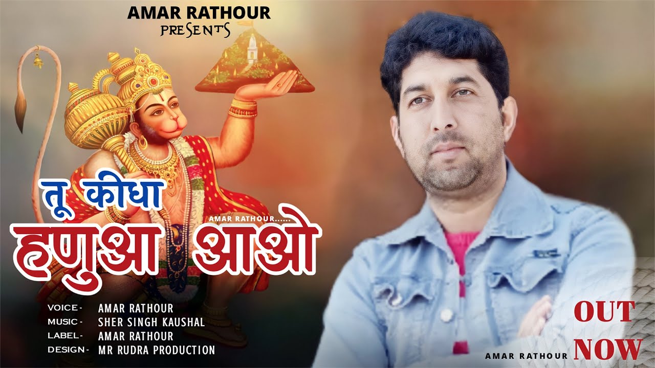 तू कीधा हणुआ आअ शिवरात्रि गीत / स्वर व संगीत अमर राठौर