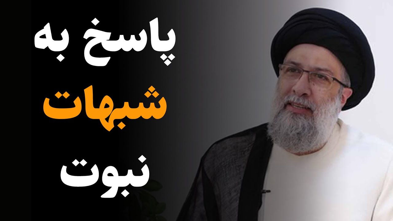 استاد علوی تهرانی | پاسخ به شبهات در مورد نبوت پیامبر اکرم (ص)