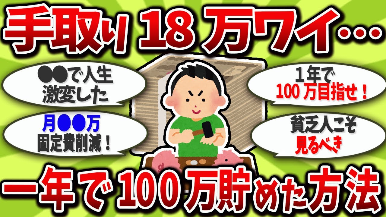 【2chお金スレ】手取り18万で年100万貯めた鬼の節約術。人生激変した方法を全部晒す【2ch有益スレ】