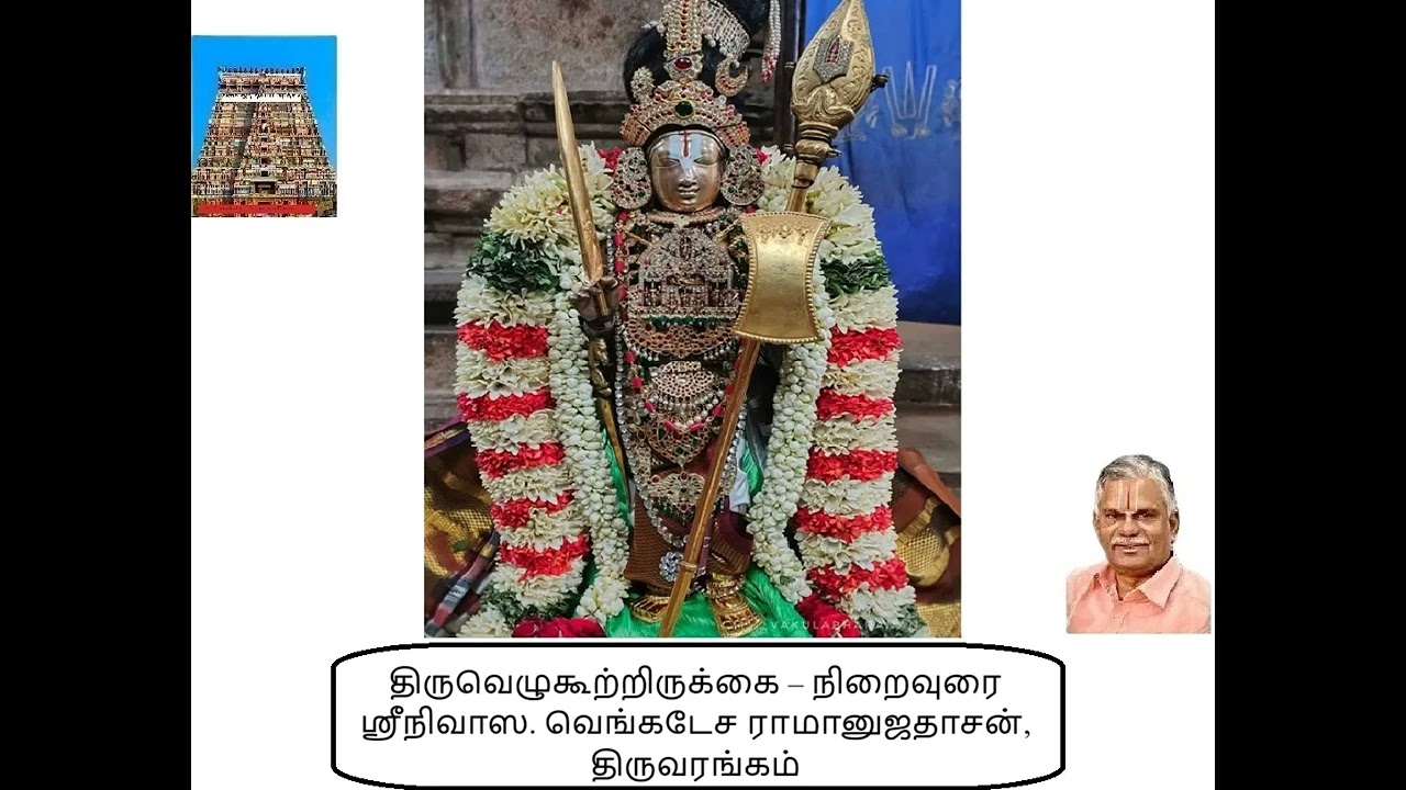திருவெழுகூற்றிருக்கை - நிறைவுரை TVK - 19 தினம் ஒரு திவ்யப் பிரபந்தம் S Venkatesa Ramanuja Dasan