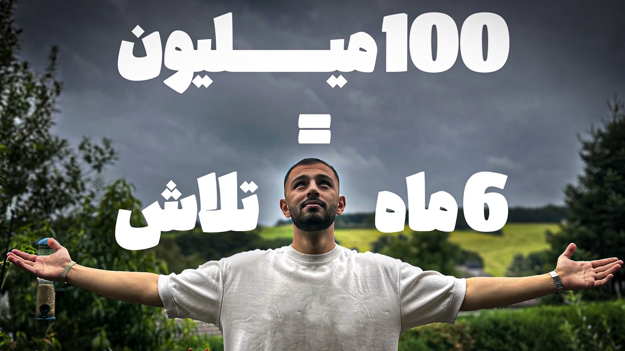 روش رسیدن به درآمد ماهی ۱۰۰ میلیون در ایران!