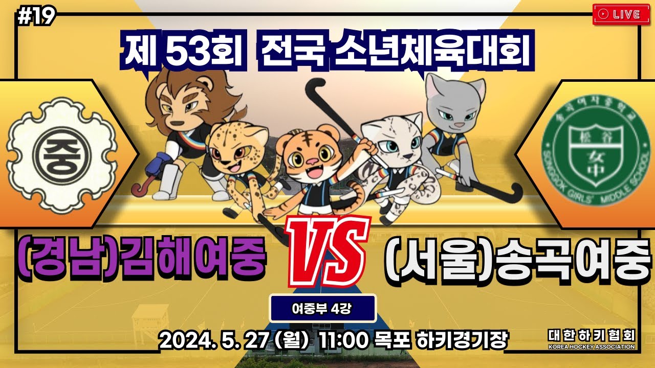 제53회 전국 소년체육대회 - #19 김해여중 vs 송곡여중